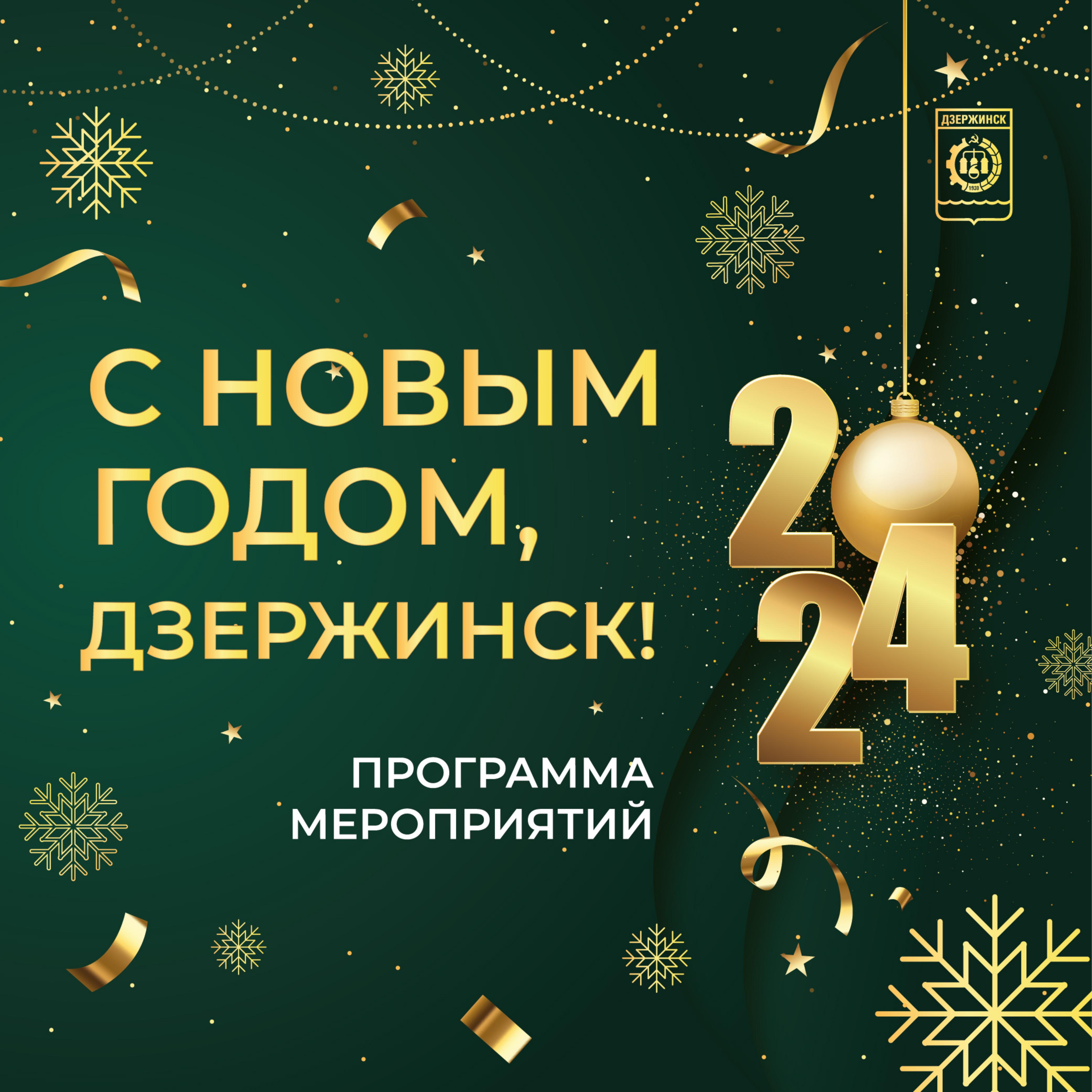 Программа новогодних мероприятий 2023-2024 в Дзержинске - Администрация  города Дзержинска